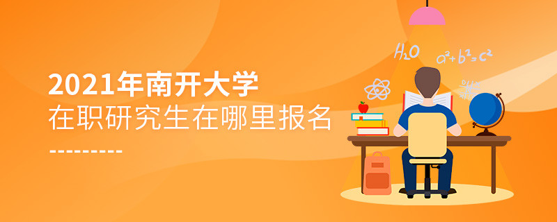必須知曉！2021南開(kāi)大學(xué)在職研究生要在這里報(bào)名！