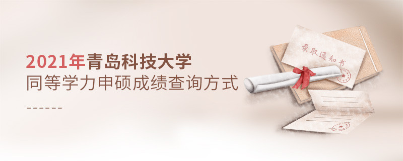 青島科技大學(xué)同等學(xué)力申碩成績可通過什么方式查詢？