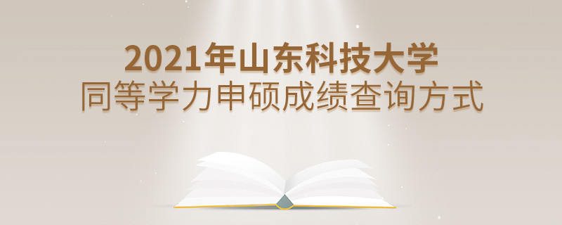 山東科技大學(xué)同等學(xué)力申碩成績(jī)可通過(guò)什么方式查詢？