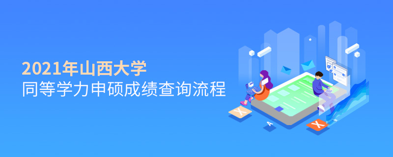 2021年山西大學(xué)同等學(xué)力申碩成績查詢流程