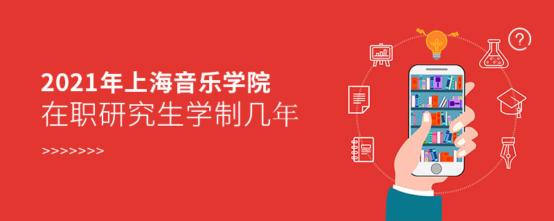 報(bào)考2021在職研究生選擇上海音樂學(xué)院需要學(xué)習(xí)幾年？