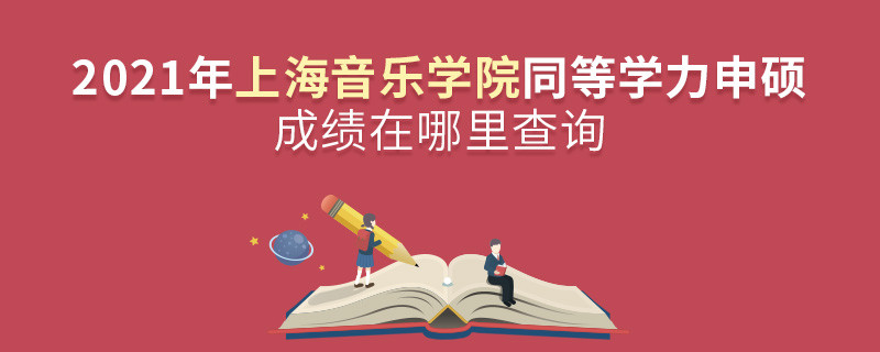 看這里！2021年上海音樂(lè)學(xué)院同等學(xué)力申碩成績(jī)查詢?nèi)肟冢?></a>                                <div   id=