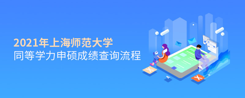 一步一步來(lái)！上海師范大學(xué)同等學(xué)力申碩成績(jī)查詢(xún)應(yīng)按“步”就班