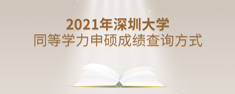 關(guān)于2021年深圳大學(xué)同等學(xué)力申碩成績(jī)查詢方式的詳細(xì)介紹！