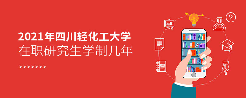 報(bào)考2021在職研究生選擇四川輕化工大學(xué)需要學(xué)習(xí)幾年？