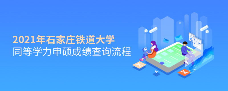 必須知曉！石家莊鐵道大學(xué)同等學(xué)力申碩成績查詢流程