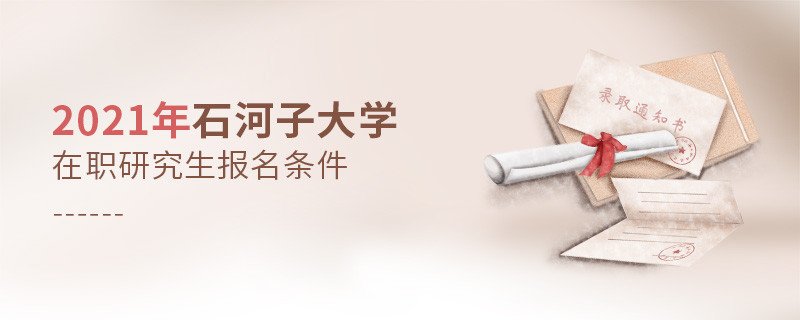 你是否符合？2021年石河子大學在職研究生報名條件