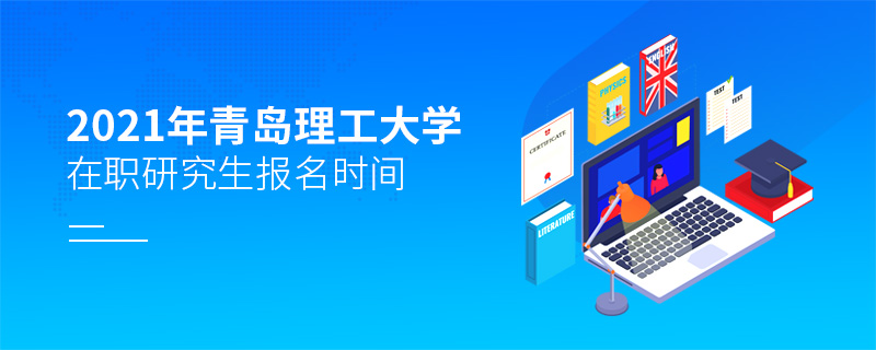 2021年青島理工大學(xué)在職研究生報名時間