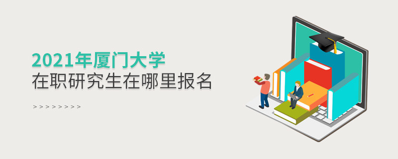 看這里！2021年廈門(mén)大學(xué)在職研究生報(bào)名入口