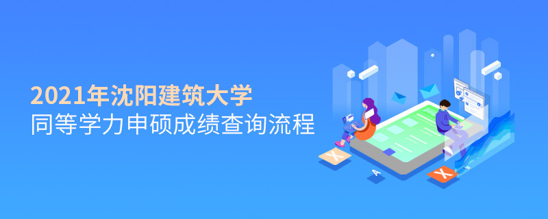 按“步”就班！沈陽建筑大學(xué)同等學(xué)力申碩成績查詢一步一步來