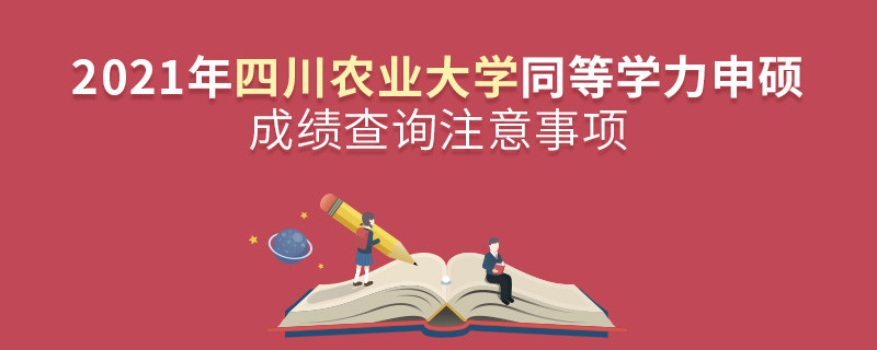 查詢2021年四川農(nóng)業(yè)大學同等學力申碩成績？還需注意這些事項！
