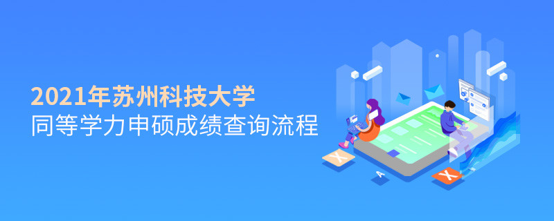 一步一步來！蘇州科技大學(xué)同等學(xué)力申碩成績查詢應(yīng)按“步”就班