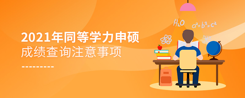 2021年同等學(xué)力申碩成績查詢注意事項(xiàng)