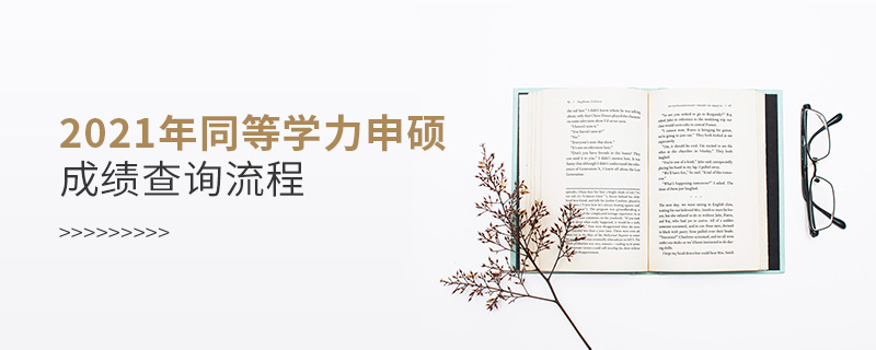 2021年同等學(xué)力申碩成績(jī)查詢流程