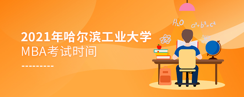 2021年哈爾濱工業(yè)大學(xué)MBA考試時(shí)間