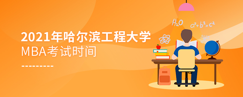 2021年哈爾濱工程大學MBA考試時間