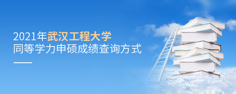 關(guān)于2021年武漢工程大學(xué)同等學(xué)力申碩成績(jī)查詢方式的詳細(xì)介紹！