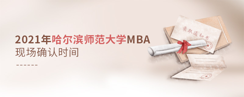 2021年哈爾濱師范大學(xué)MBA現(xiàn)場確認(rèn)時(shí)間
