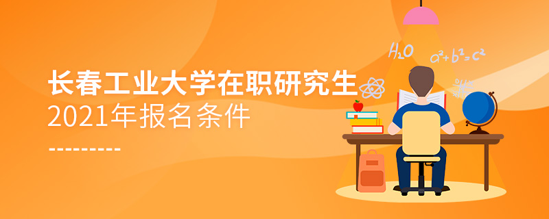 2021年長春工業(yè)大學在職研究生報名條件