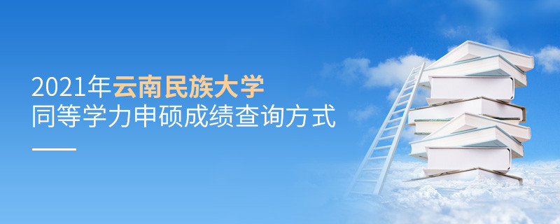 2021年云南民族大學(xué)同等學(xué)力申碩成績(jī)查詢方式
