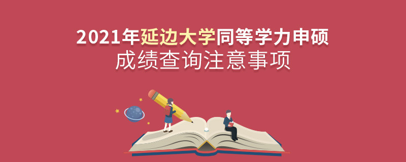 延邊大學(xué)同等學(xué)力申碩成績查詢需要注意這些！