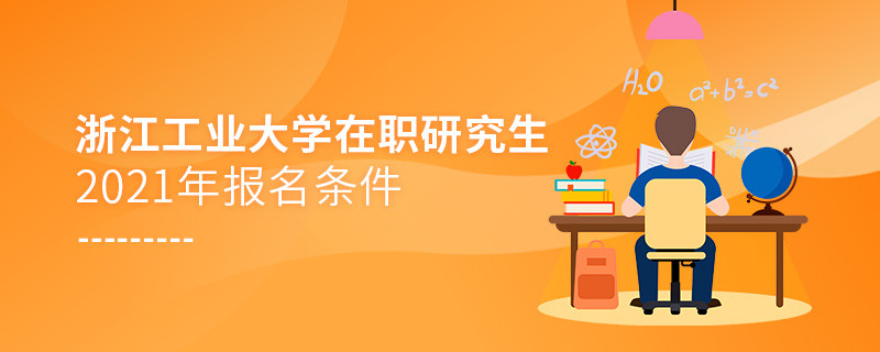 浙江工業(yè)大學(xué)在職研究生報(bào)名條件詳解！