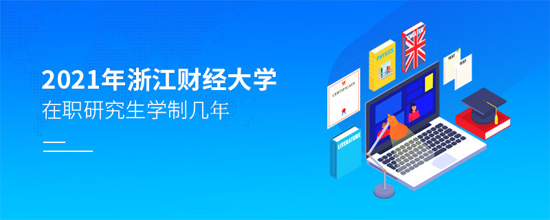 報考2021在職研究生選擇浙江財經(jīng)大學需要學習幾年？