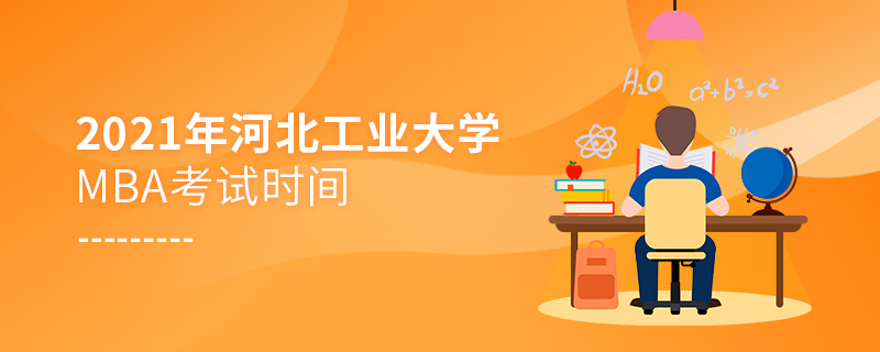 2021年河北工業(yè)大學(xué)MBA考試時(shí)間