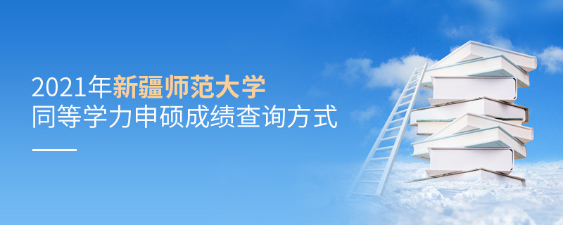 2021年新疆師范大學(xué)同等學(xué)力申碩成績查詢方式匯總！