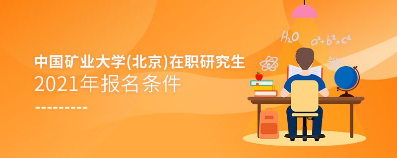 2021年中國礦業(yè)大學(xué)(北京)在職研究生報(bào)名條件
