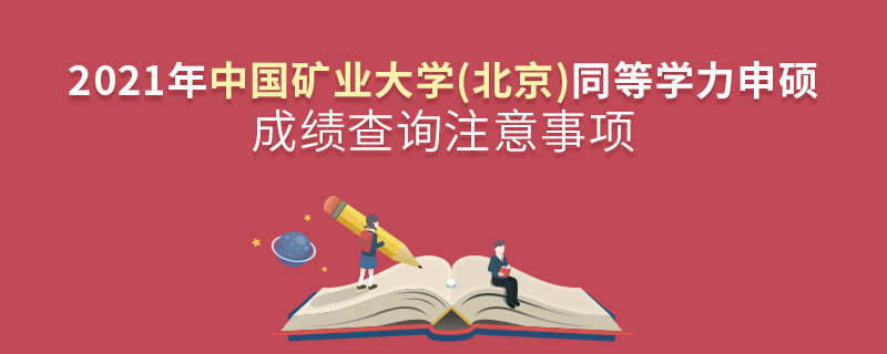查詢2021年中國礦業(yè)大學(xué)(北京)同等學(xué)力申碩成績？還需注意這些事項！
