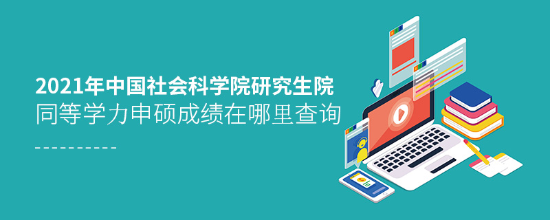 2021年中國社會科學(xué)院研究生院同等學(xué)力申碩成績在哪里查詢 2021年中國社會科學(xué)院研究生院同等學(xué)力申碩成績在哪里查詢
