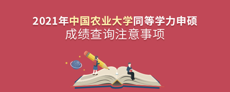 2021年中國(guó)農(nóng)業(yè)大學(xué)同等學(xué)力申碩成績(jī)查詢注意事項(xiàng)