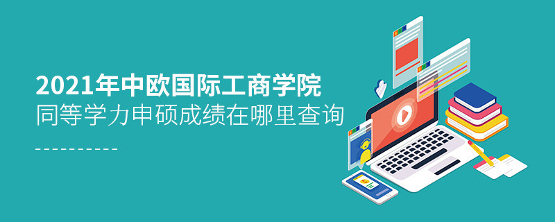 2021年中歐國(guó)際工商學(xué)院同等學(xué)力申碩成績(jī)查詢?nèi)肟谠谶@里！