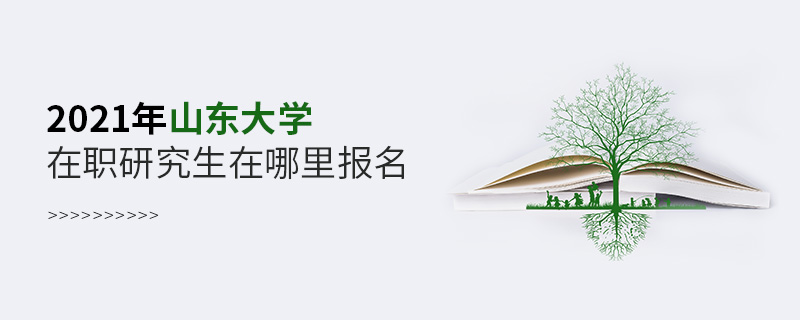 2021年山東大學(xué)在職研究生在哪里報(bào)名