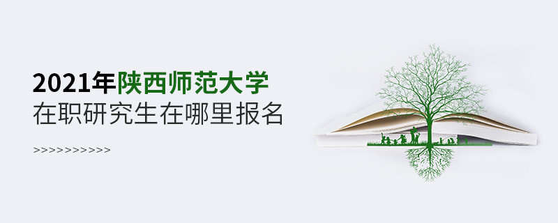 2021年陜西師范大學(xué)在職研究生在哪里報名？