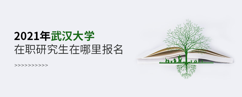 2021年武漢大學(xué)在職研究生在哪里報(bào)名