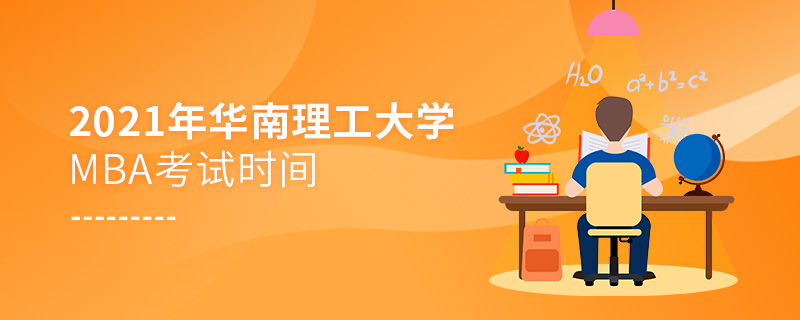 2021年華南理工大學(xué)MBA考試時(shí)間