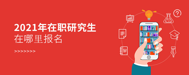 2021年在職研究生報(bào)名入口在哪里？