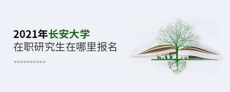 2021年長(zhǎng)安大學(xué)在職研究生在哪里報(bào)名