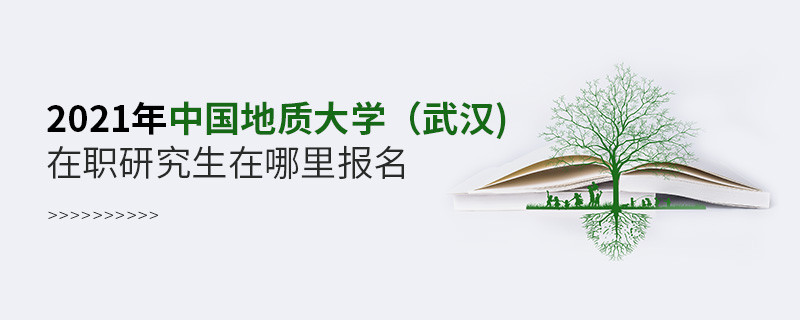 中國地質(zhì)大學(xué)(武漢)在職研究生在哪里報(bào)名？