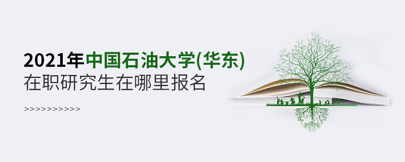 2021年中國石油大學(xué)(華東)在職研究生在哪里報名