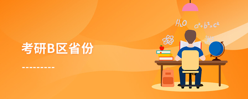 考研b區(qū)省份