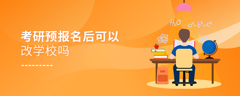 考研預(yù)報名后可以改學校嗎