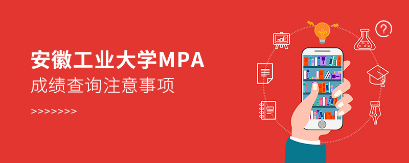 安徽工業(yè)大學MPA成績查詢注意事項