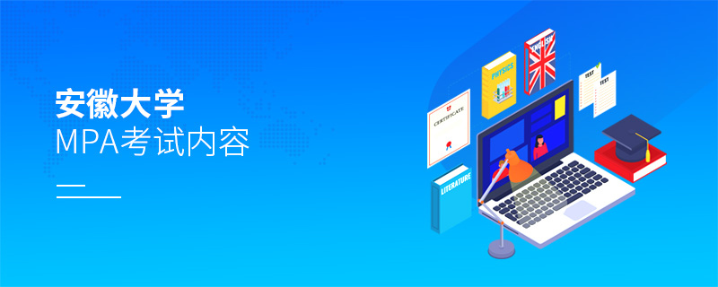 安徽大學(xué)MPA考試內(nèi)容