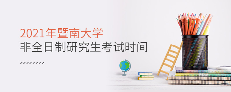 2021年暨南大學非全日制研究生考試時間