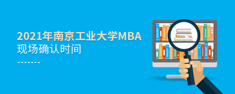 2021年南京工業(yè)大學(xué)MBA現(xiàn)場確認時間