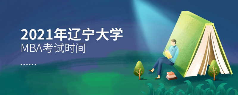 2021年遼寧大學(xué)MBA考試時(shí)間