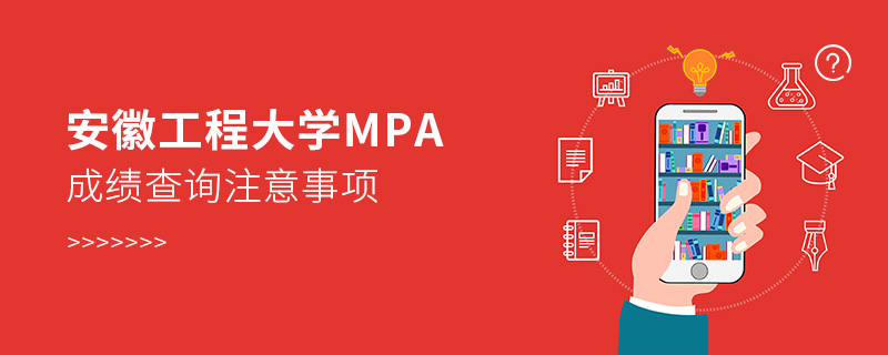 安徽工程大學(xué)MPA成績(jī)查詢注意事項(xiàng)